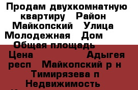 Продам двухкомнатную квартиру › Район ­ Майкопский › Улица ­ Молодежная › Дом ­ 13 › Общая площадь ­ 49 › Цена ­ 1 000 000 - Адыгея респ., Майкопский р-н, Тимирязева п. Недвижимость » Квартиры продажа   . Адыгея респ.